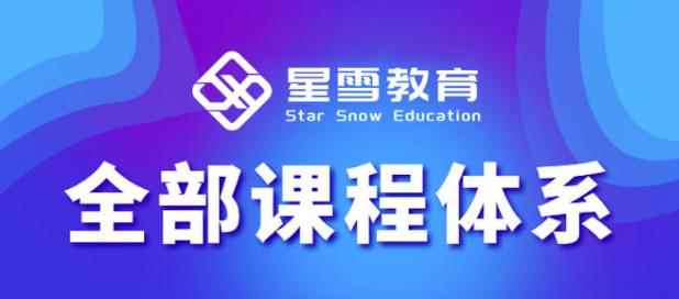 星雪教育淘系高级班，更全的运营提升方案，零基础由浅入深，店铺最新玩法-咩咩网络