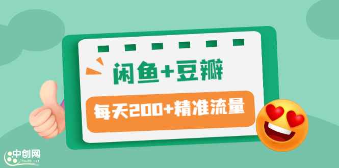 （2892期）闲鱼+豆瓣：精准引流全系列课程，每天引流200+精准粉（两套教程）-咩咩网络