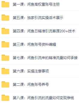 图片[3]-（2892期）闲鱼+豆瓣：精准引流全系列课程，每天引流200+精准粉（两套教程）-咩咩网络