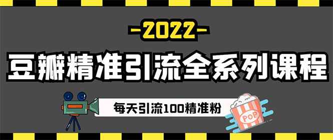 图片[4]-（2892期）闲鱼+豆瓣：精准引流全系列课程，每天引流200+精准粉（两套教程）-咩咩网络