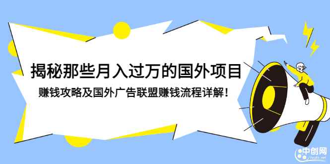 （2891期）揭秘那些月入过万的国外项目，赚钱攻略及国外广告联盟赚钱流程详解！-咩咩网络