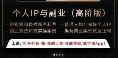 一舟一课个人IP与副业（高阶版），短视频和直播新手起号-普通人如何做好个人IP-咩咩网络