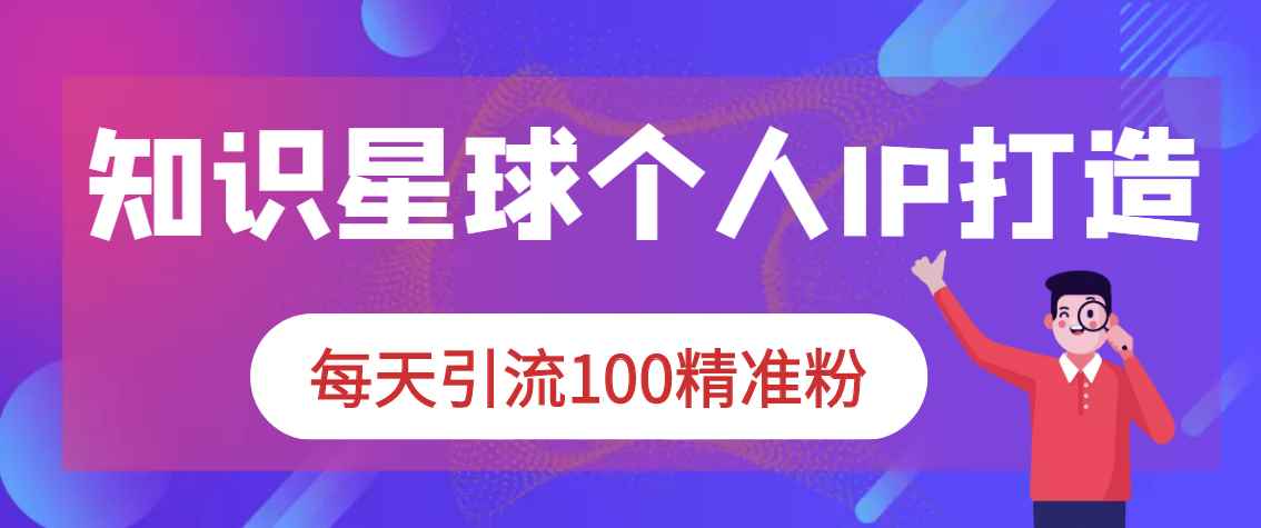 图片[1]-（2867期）知识星球+soul+微信搜一搜，引流系列课程，每天300+精准粉（3套教程)-咩咩网络