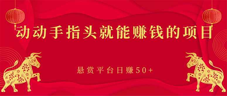 （2863期）新手小项目：动动手指头就能赚钱的项目，悬赏平台日赚50+-咩咩网络