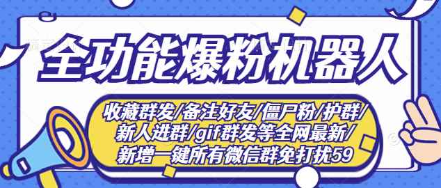 （2865期）最新问财神16.0微信全功能爆粉机器人：功能强大【营销神器】-咩咩网络