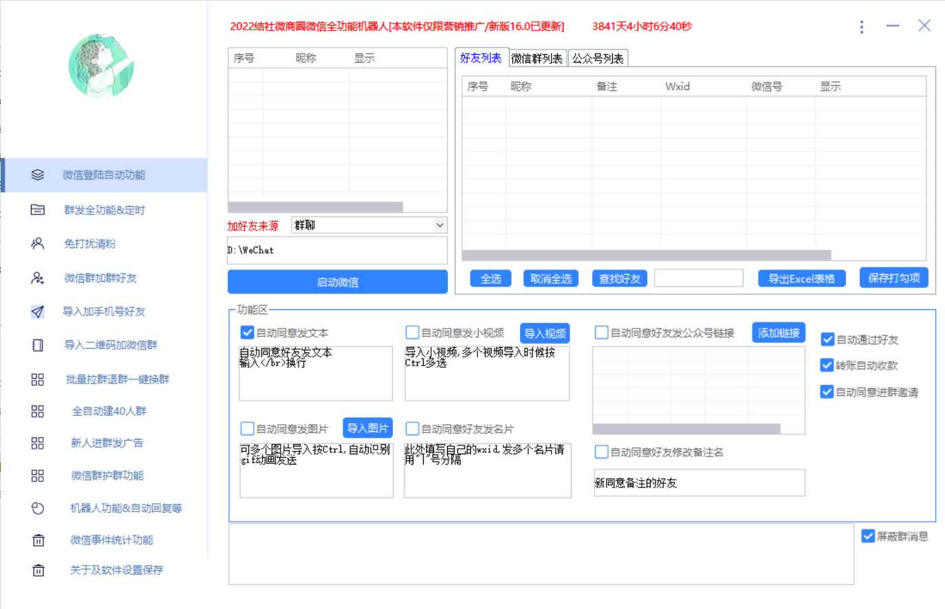 图片[2]-（2865期）最新问财神16.0微信全功能爆粉机器人：功能强大【营销神器】-咩咩网络