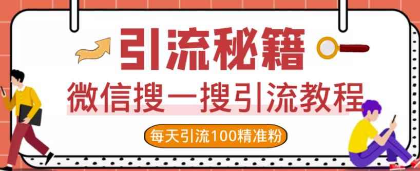 微信搜一搜引流教程，每天引流100精准粉-咩咩网络