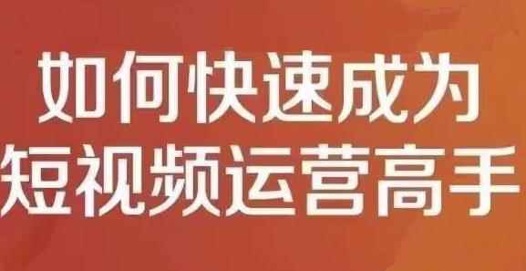 孤狼短视频运营实操课，零粉丝助你上热门，零基础助你热门矩阵-咩咩网络