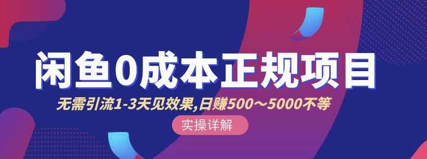 宇晨闲鱼无货源，十几节课程丰富讲诉闲鱼卖货技巧，价值6980-咩咩网络