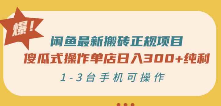 闲鱼最新搬砖正规项目：傻瓜式操作单店日入300+纯利，1-3台手机可操作-咩咩网络