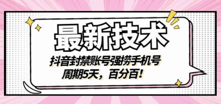 最新技术：抖音封禁账号强捞手机号，周期5天，百分百，所有app都可以捞！-咩咩网络