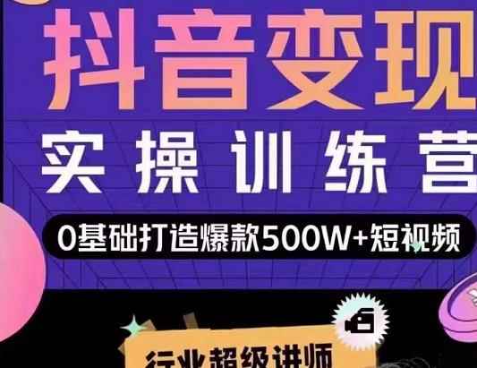 吕白开课吧爆款短视频快速变现，0基础掌握爆款视频底层逻辑-咩咩网络