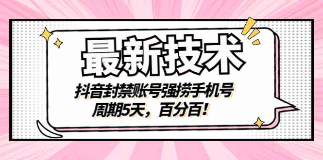（2856期）最新技术：抖音封禁账号强捞手机号，周期5天，百分百！-咩咩网络