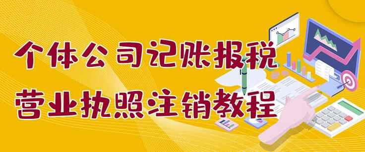 个体公司记账报税+营业执照注销教程：小白一看就会，某淘接业务一单搞几百-咩咩网络