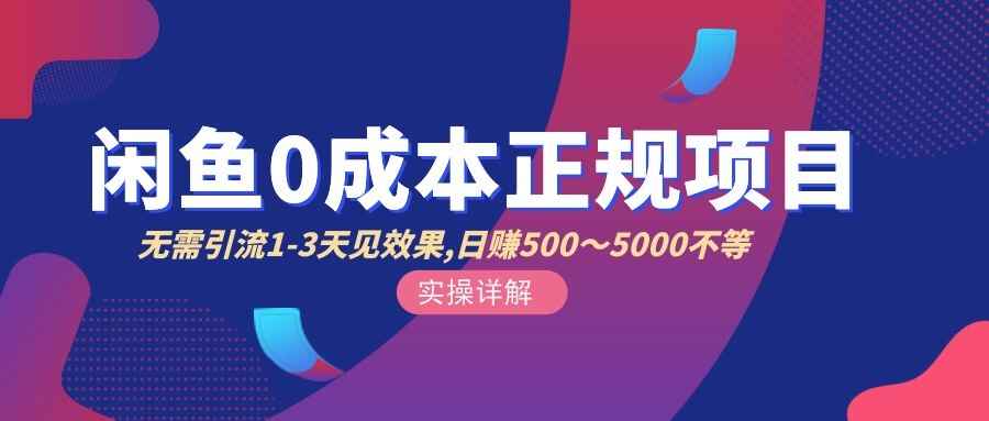 （2857期）闲鱼0成本无货源正规项目，无需引流1-3天见效果，日入500-5000（价值6980）-咩咩网络