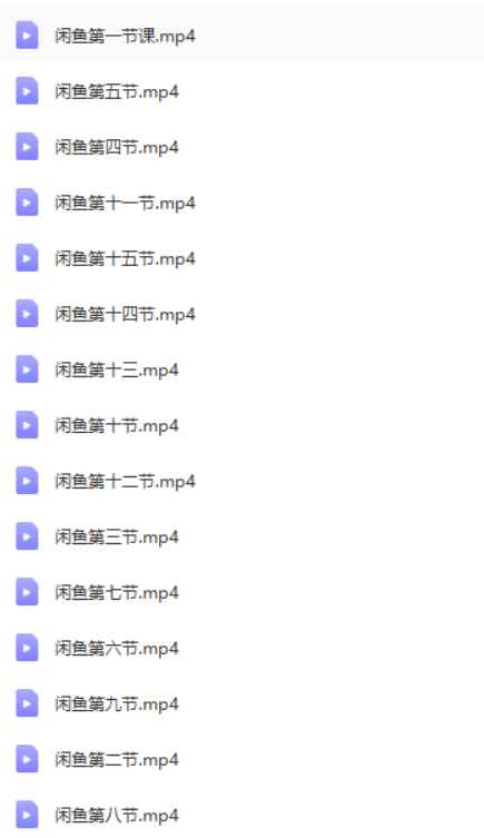 图片[2]-（2857期）闲鱼0成本无货源正规项目，无需引流1-3天见效果，日入500-5000（价值6980）-咩咩网络