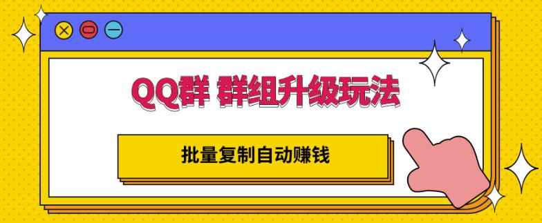 QQ群群组升级玩法，批量复制自动赚钱，躺赚的项目-咩咩网络