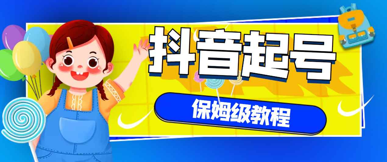 （2887期）抖音独家起号教程，从养号到制作爆款视频【保姆级教程】-咩咩网络