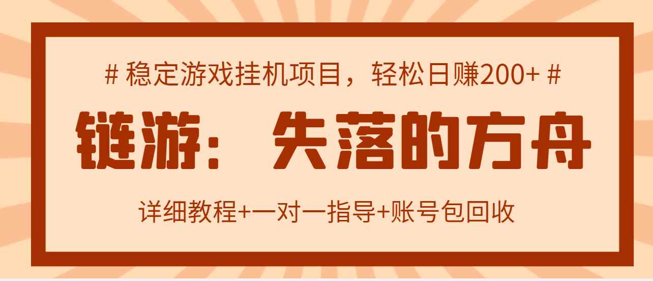 （2885期）失落的方舟搬砖项目，实操单机日收益200＋可无限放大【教程+指导+包回收】-咩咩网络