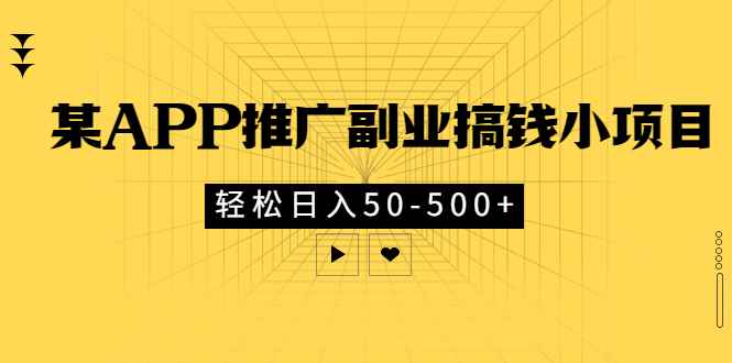 （2881期）某APP推广副业搞钱小项目，轻松日入50-500+（可以一直玩下去）-咩咩网络