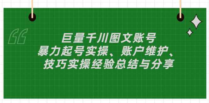 （2879期）巨量千川图文账号：暴力起号实操、账户维护、技巧实操经验总结与分享-咩咩网络