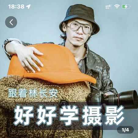 好好学摄影-林长安的摄影入门课-跟我迈入摄影之门-咩咩网络