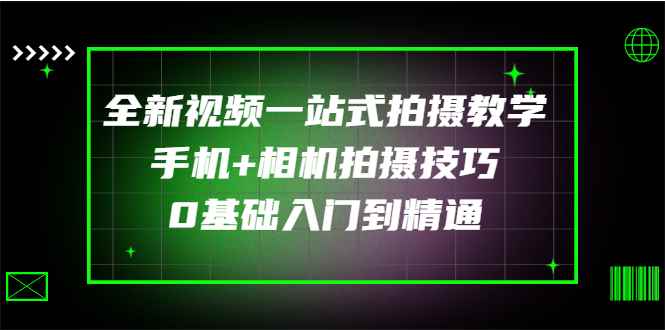 （2877期）全新视频一站式拍摄教学：手机+相机拍摄技巧0基础入门到精通-咩咩网络
