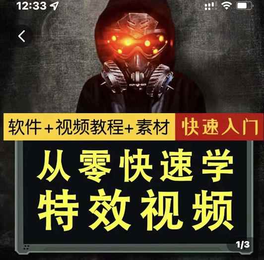 小杰特效师·从零快速学特效视频，快速入门（软件+教程+素材打包）-咩咩网络