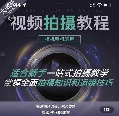 王松傲寒·全新视频拍摄系统课，手机+相机拍摄技巧0基础入门到精通-咩咩网络