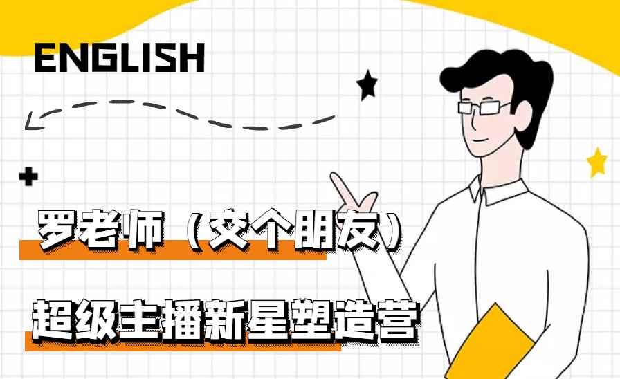 （2876期）闪耀星主播塑造营2207期，3天2夜入门带货主播，懂人性懂客户成为王者销售-咩咩网络