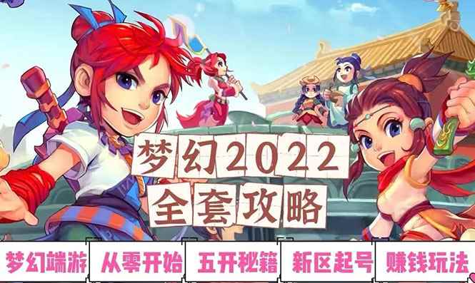 （2875期）2022梦幻西游手动搬砖赚钱攻略，玩玩游戏日入100+（0基础到收益详细讲解）-咩咩网络