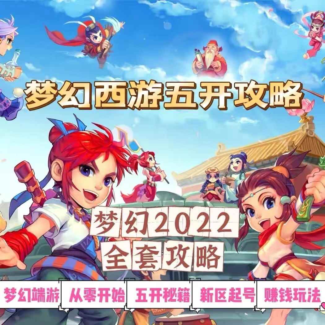 图片[1]-（2875期）2022梦幻西游手动搬砖赚钱攻略，玩玩游戏日入100+（0基础到收益详细讲解）-咩咩网络