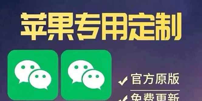 （2874期）【苹果专用】微商微信多开，营销转发跟圈跟随密友防撤回软件【永久版】-咩咩网络