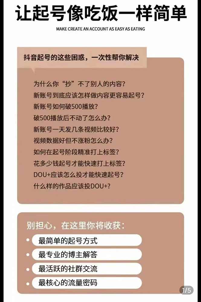 图片[1]-（2872期）新手起号必备速成班课程：0到千万爆款实操，让抖音起号像吃饭一样简单-咩咩网络