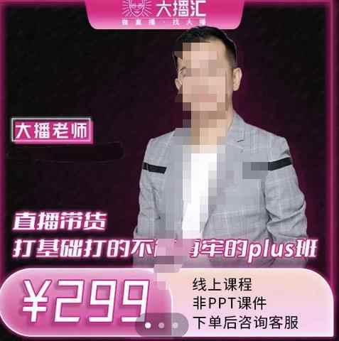 大播·直播带货打基础打得不能在牢的Plus课，深度解析抖音底层逻辑和体系化运营思-咩咩网络