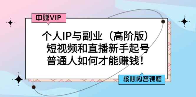 （2869期）个人IP与副业（高阶版）短视频和直播新手起号-普通人如何才能赚钱！-咩咩网络