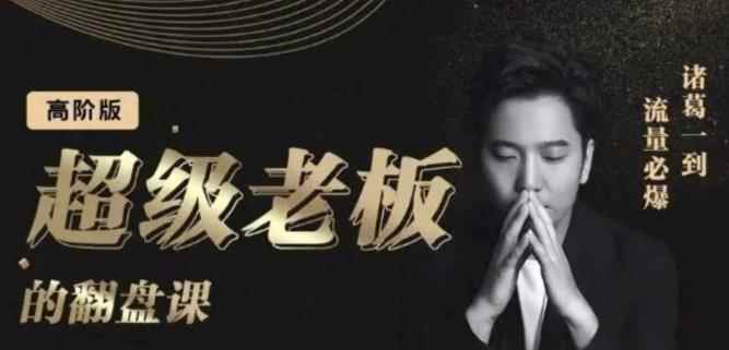 诸葛超级老板的翻盘课（高阶版），实体老板的起号课，诸葛一到流量必爆-咩咩网络