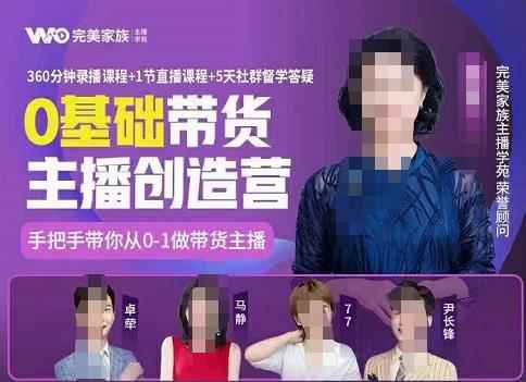 完美家族0基础带货主播创造营，​手把手教你从0~1做带货主播-咩咩网络