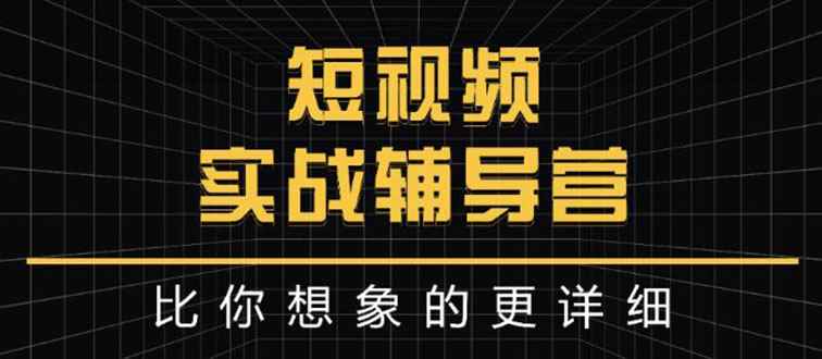 （2846期）日入6万级别大佬教你做短视频实战：比你想象的更详细-咩咩网络