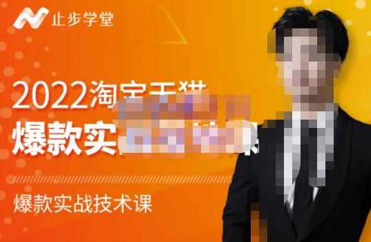 止步学堂·2022淘宝天猫爆款打造系列课-比克，爆款实战落地教程价值1980元-咩咩网络