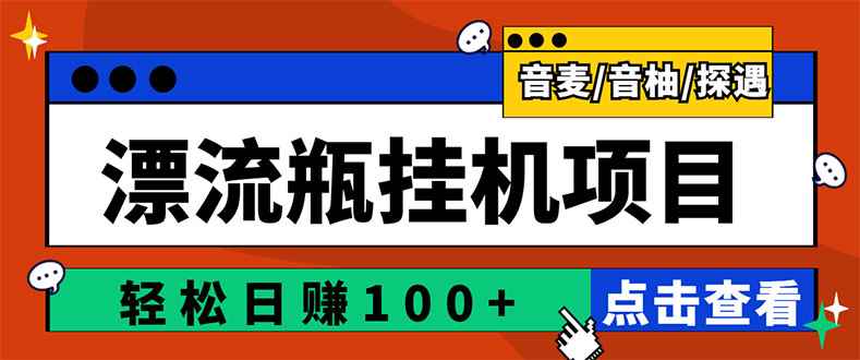 （2845期）最新版全自动脚本聊天挂机漂流瓶项目，单窗口稳定每天收益100+-咩咩网络