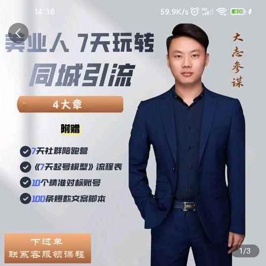 大志参谋-美业人7天玩转同城引流，分享10年美业实体新媒体运营思维-咩咩网络