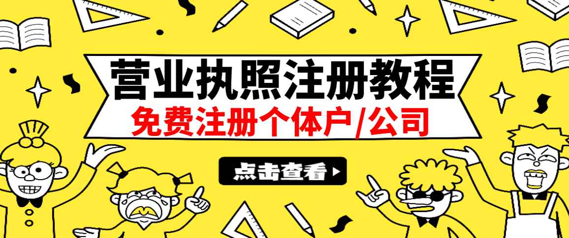 （2838期）最新注册营业执照出证教程：一单100-500，日赚300+无任何问题（全国通用）-咩咩网络