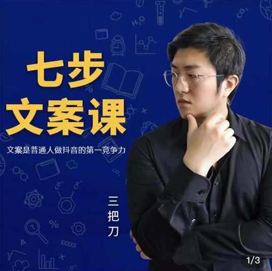 三把刀·七步文案课：文案是普通人做短视频的第一竞争力，如何写出划不走的文案-咩咩网络