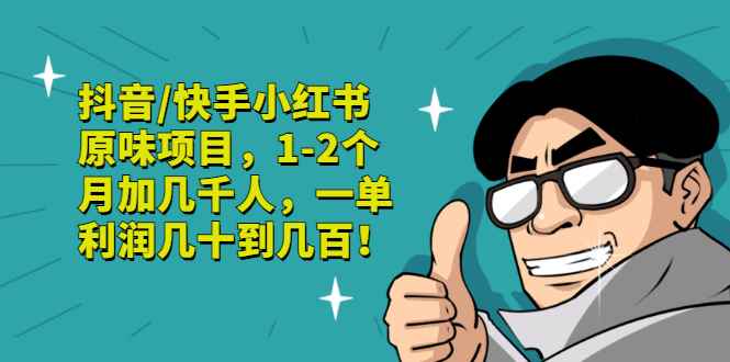 （2835期）抖音/快手小红书原味项目，1-2个月加几千人，一单利润几十到几百！-咩咩网络