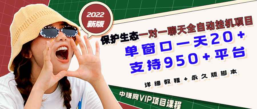 （2831期）保护生态2022新版本 一对一直播聊天全自动挂机项目1分钟10-20元[教程+脚本]-咩咩网络