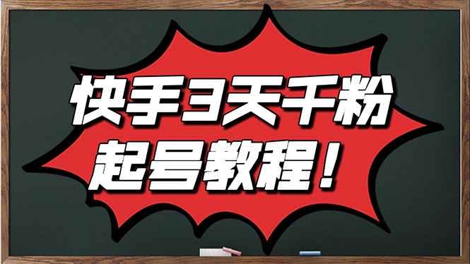 （2828期）最新快手起号实操技术：3天1000+粉，自然流量+条条视频起爆（附工具）-咩咩网络