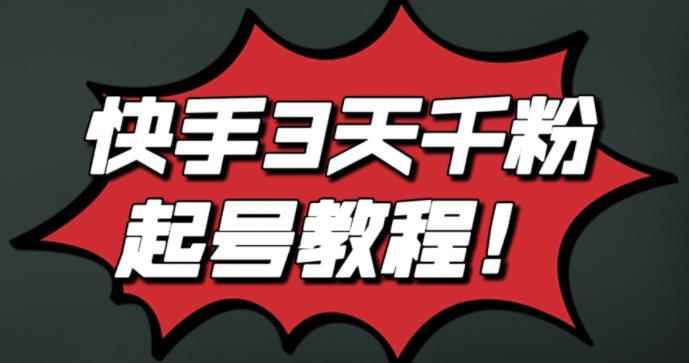 最新快手3天千粉起号实操教程，纯自然流量，无任何投流，条条视频起爆！-咩咩网络