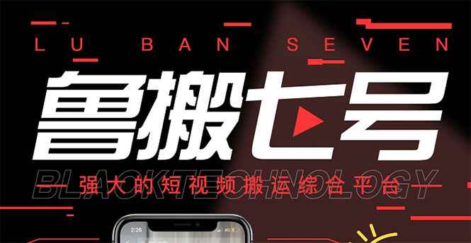 （2820期）最新【鲁搬7号5.1】短视频永久版搬运软件 (突破行业技术壁垒,碾压一切神器)-咩咩网络
