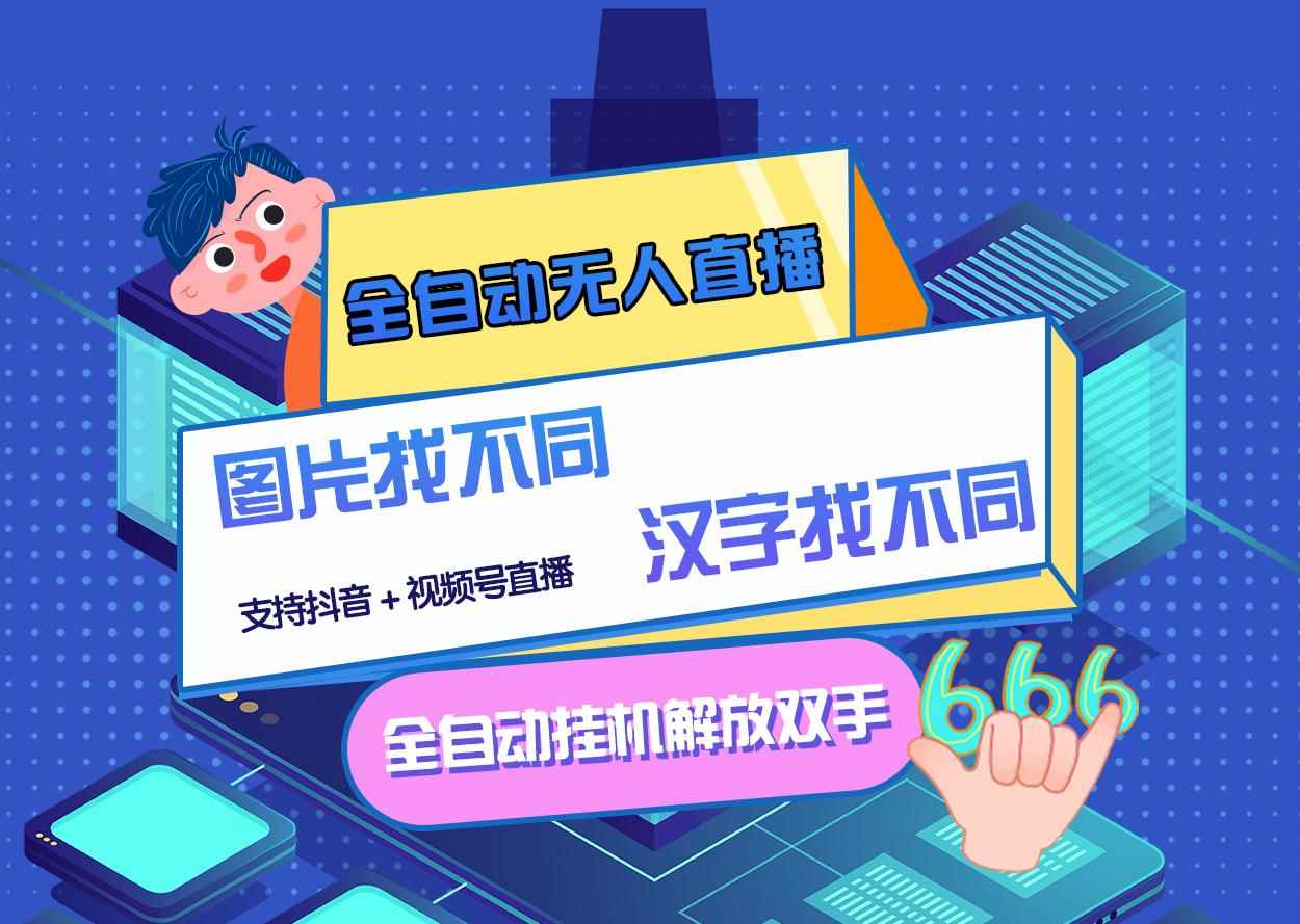 （2818期）最新版的全自动无人直播汉字/图片找不同 支持抖音+视频号-咩咩网络